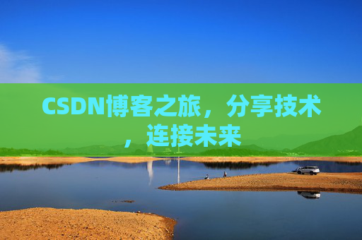 CSDN博客之旅，分享技术，连接未来